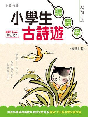 cover image of 小學生古詩遊